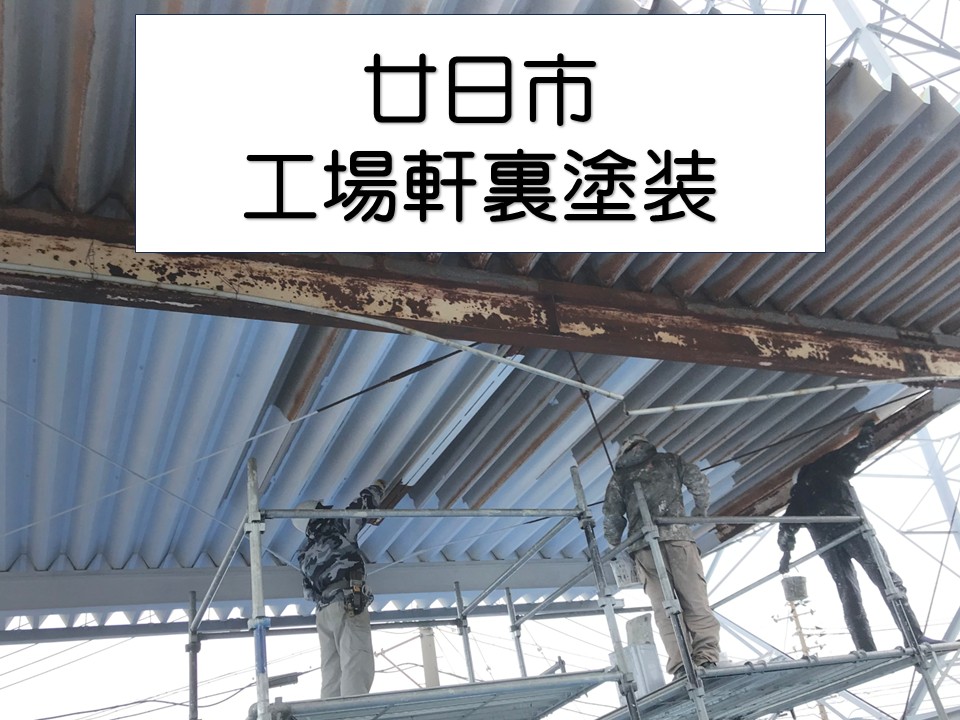 廿日市市、工場の金属屋根を塗装！サビ対策と美観回復のメンテナンス事例